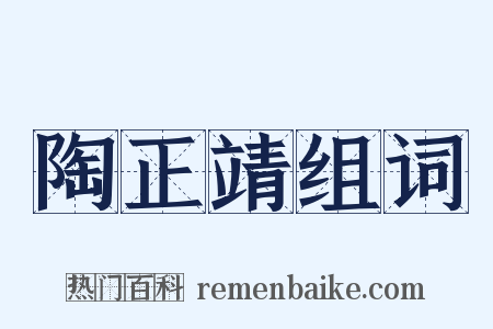 陶正靖组词是什么意思的图片
